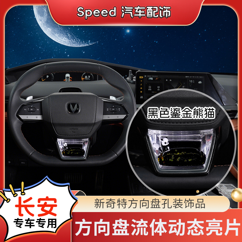 陆骄【长安uni-v/CS75/逸动/PULS】方向盘流体动态亮片S饰品