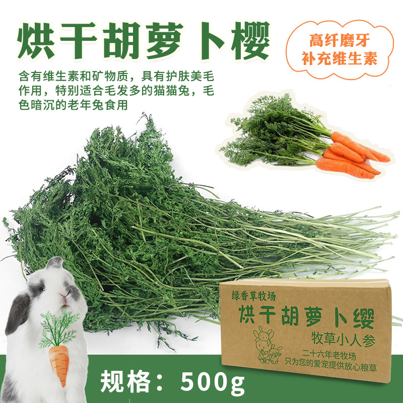 全龄段通用小宠烘干胡萝卜缨兔子龙猫豚鼠食用牧草零食幼兔成兔饲