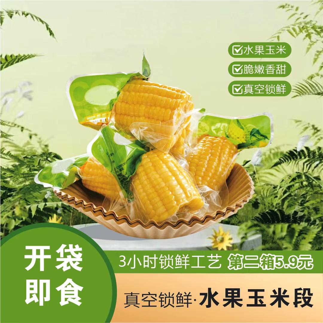 （拍二斤送二斤）水果甜玉米开袋即食免煮粗粮代餐学生营养早餐低脂