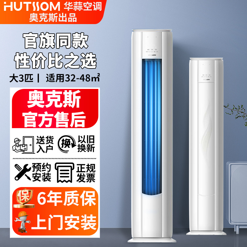 华蒜大3匹新一级能效变频冷暖大风口立式柜机【直播专属】