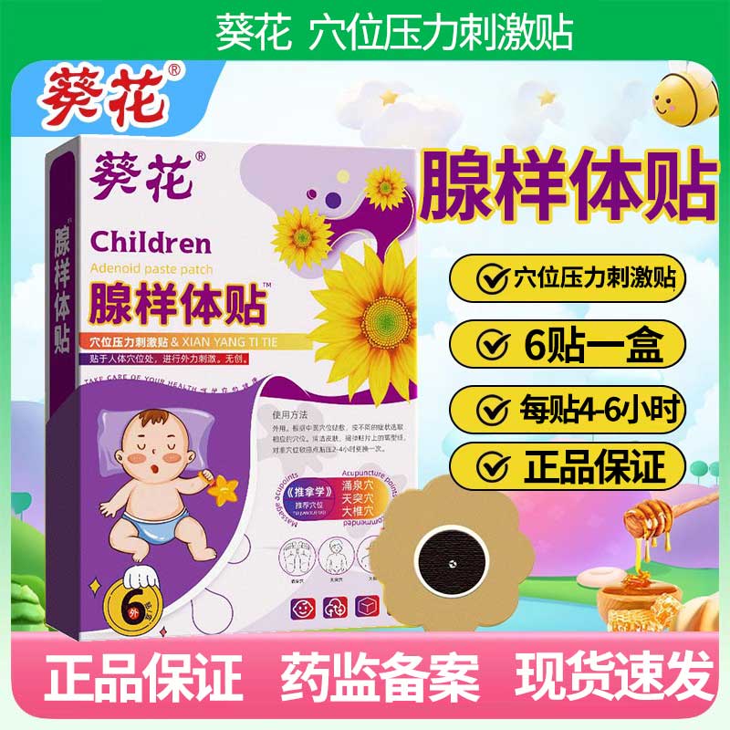 葵花小儿腺样体型外用膏贴穴位压力刺激贴