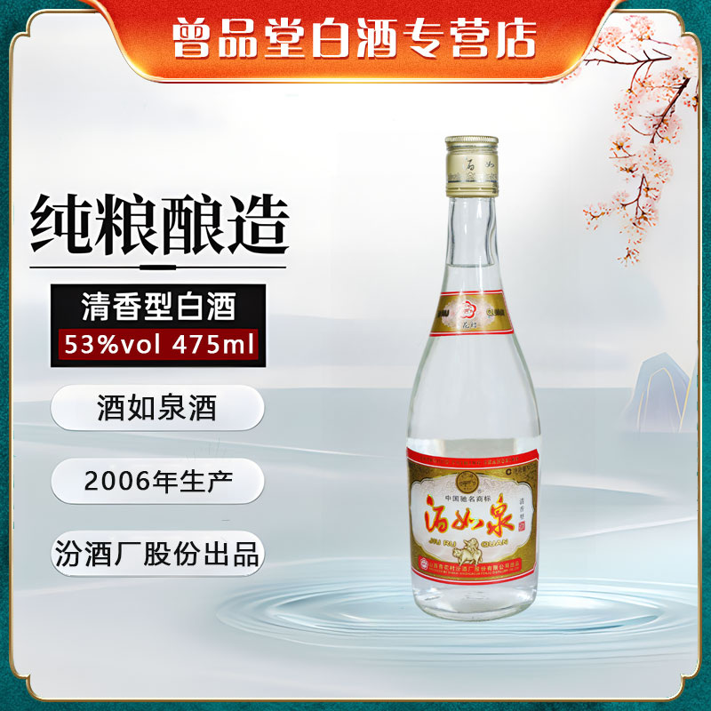 汾酒厂股份出品2006年酒如泉酒清香型白酒纯粮食【D】53%Vol475ml
