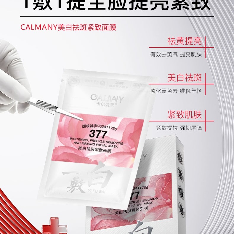 CALMANY/卡尔曼尼卡尔曼尼377美白祛斑紧致面膜