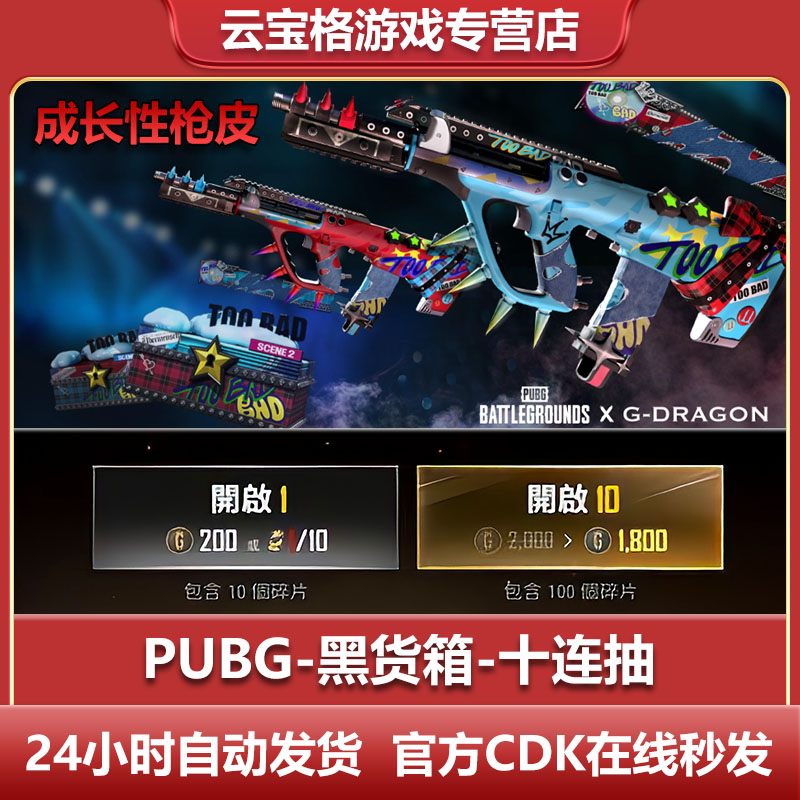 pubg绝地求生AUG枪皮G-DRAGON黑货箱 升级皮肤十连抽CDK【G币包】