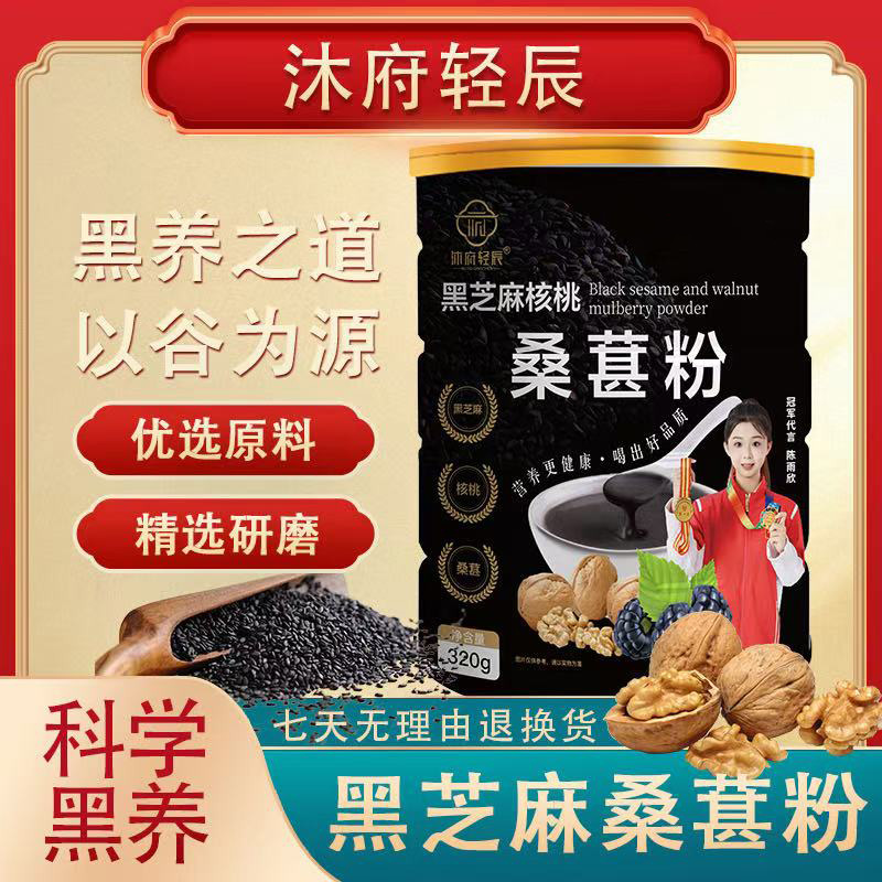 【沐府轻辰】黑芝麻核桃桑葚粉