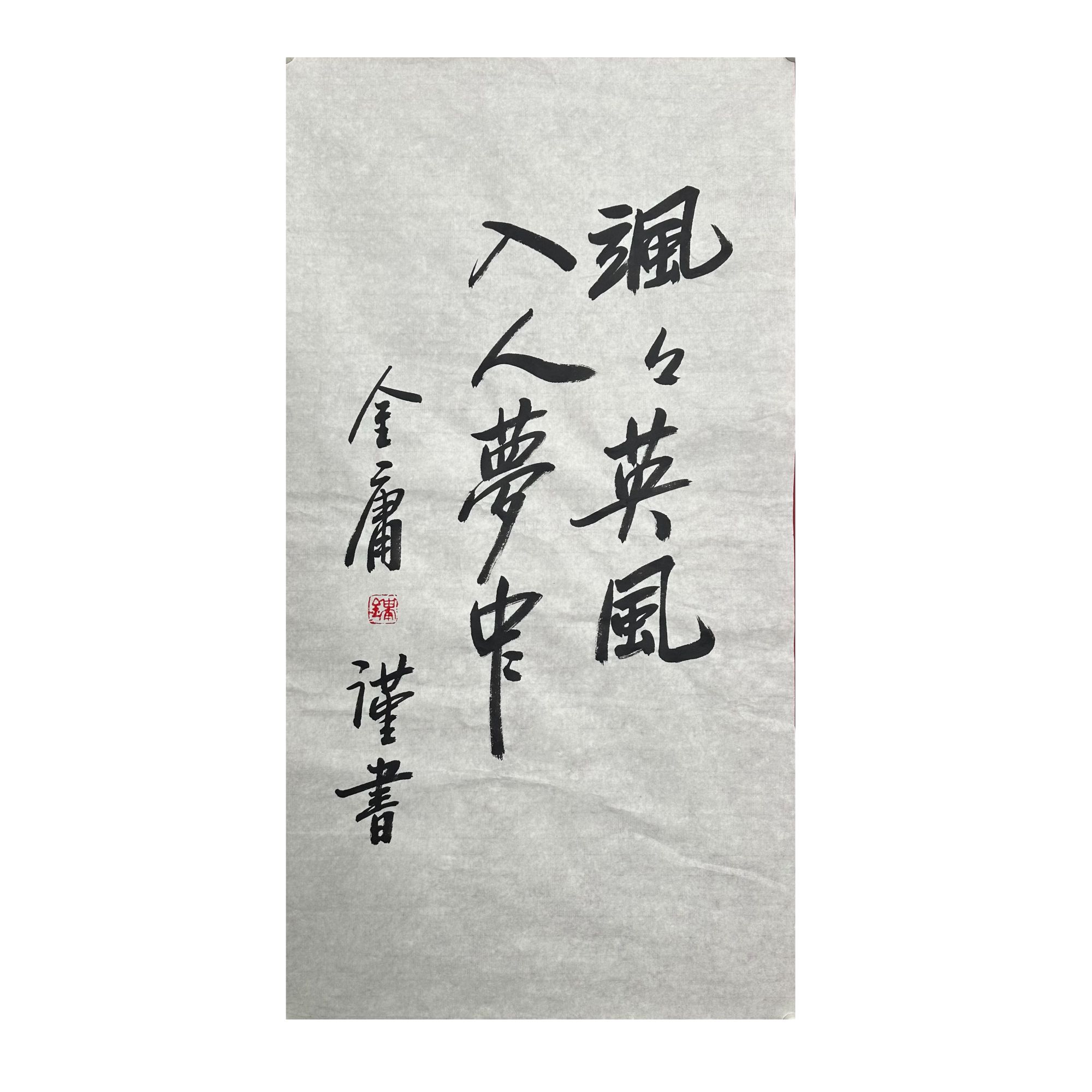 J-R-4-3277 金庸 书法 48cm×93cm 软片