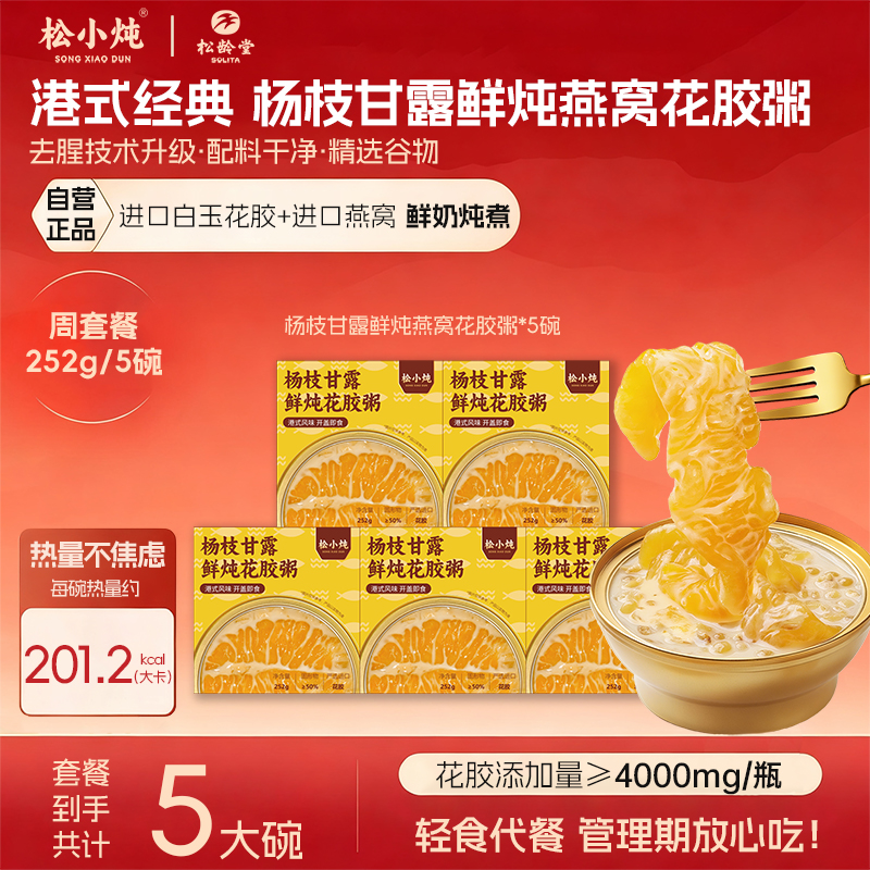 【4000mg大花胶】松龄堂鲜炖即食杨枝甘露燕窝花胶粥大整胶滋养胶原