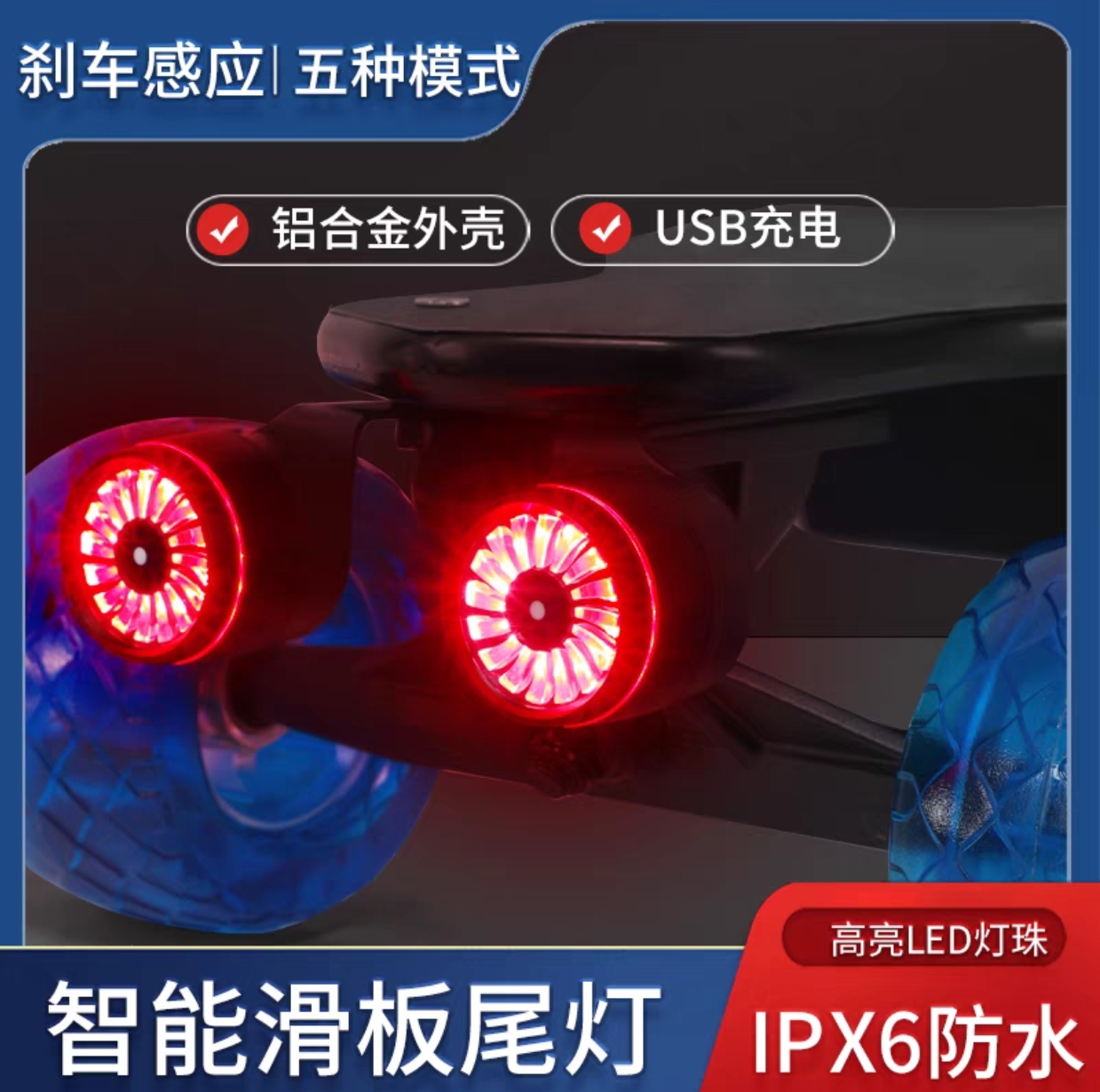 电动滑板通用尾灯五种灯光模式带智能刹车感应