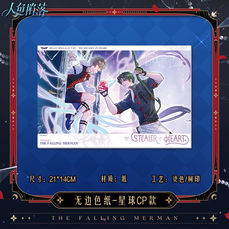 《人鱼陷落》偷心怪盗 无边色纸 星球cp款/炒瓜子cp款/白兰地cp款