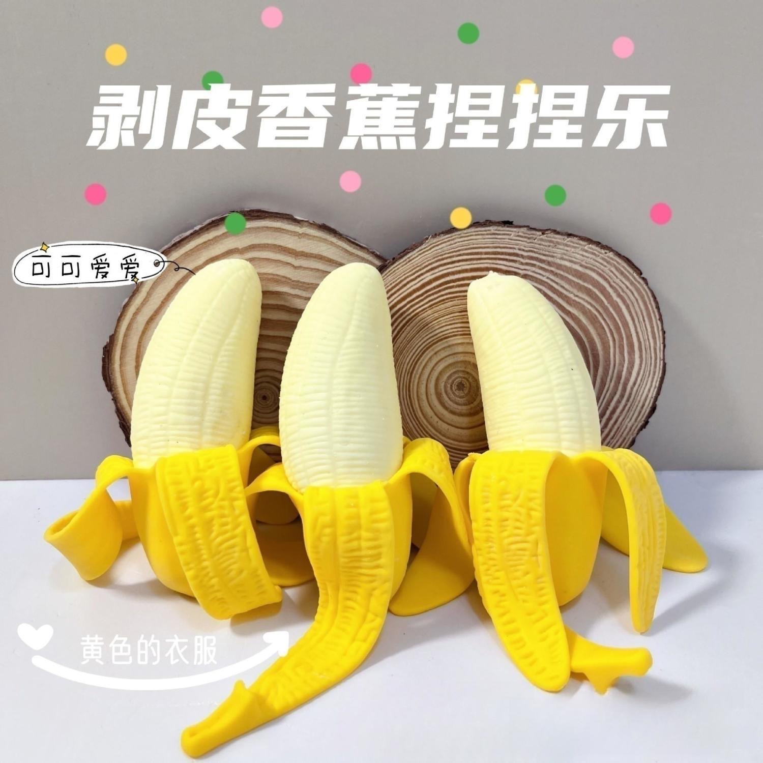 t25仿真剥皮香蕉减压玩具拉伸捏捏乐慢回弹整蛊解压发泄小玩具