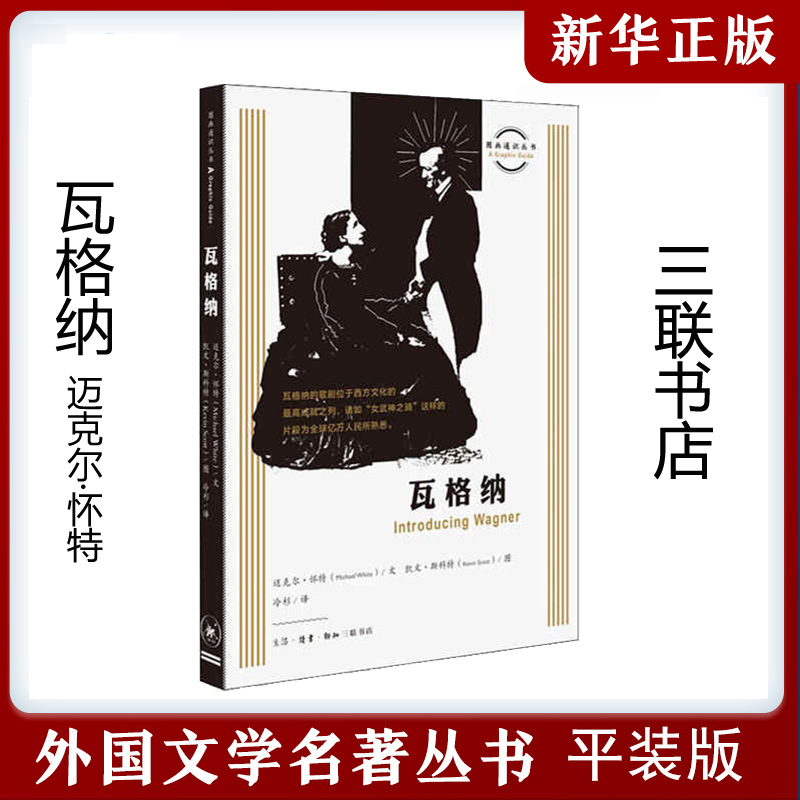 【安徽新华】瓦格纳 图画通识丛书 三联书店官方旗