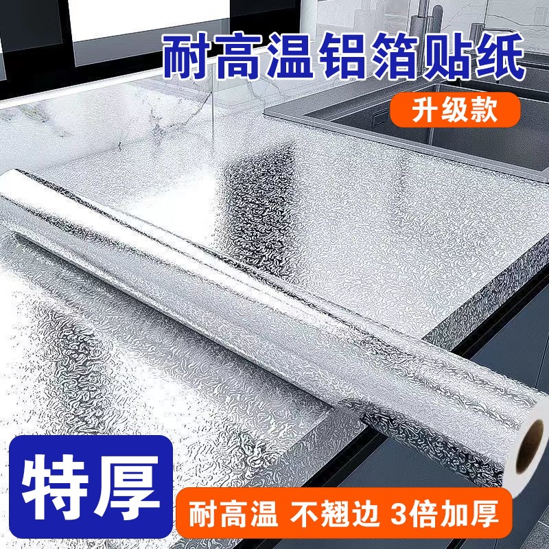 [直播间促销款]家具贴厨房耐高温防霉防水防油锡箔纸