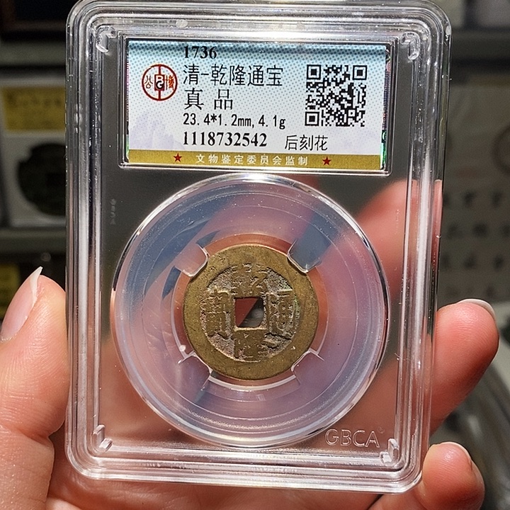 铜瀚海文物A乾隆通宝后刻花2542