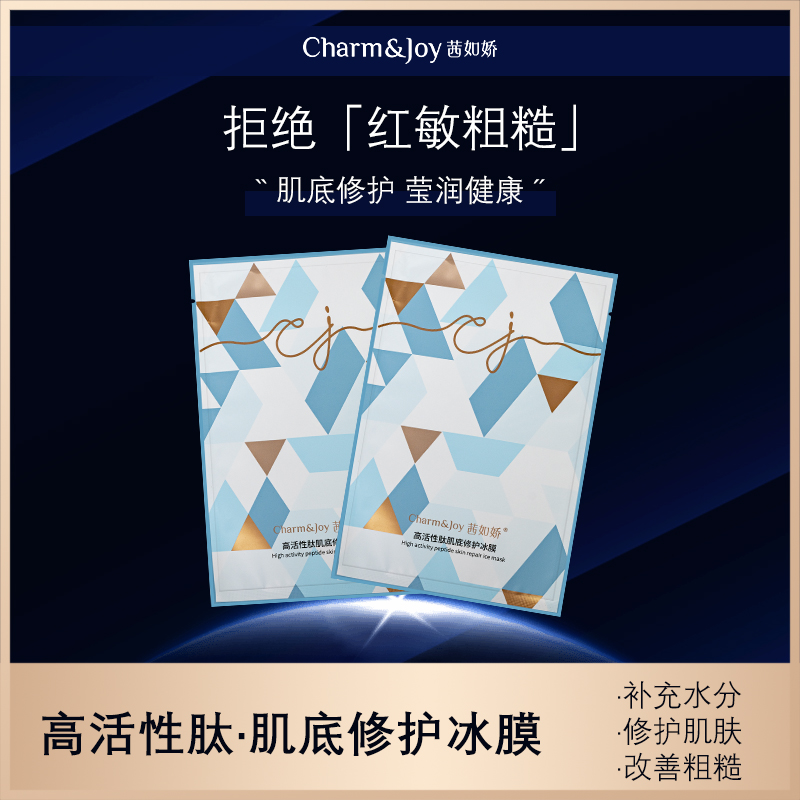 J茜如娇高活性肽肌底修护冰膜（面膜）