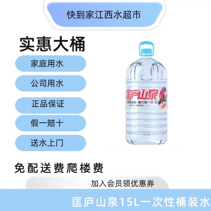 匡庐山泉15L一次性桶装水