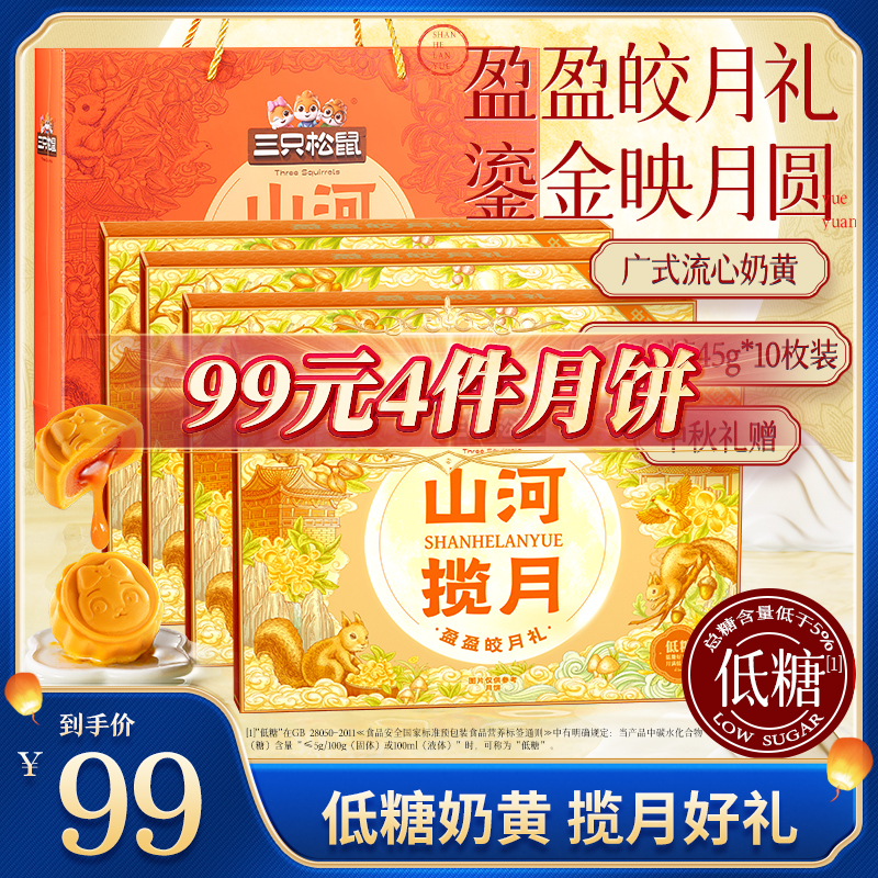 【三只松鼠月饼礼盒】盈盈皎月礼奶黄流心月饼10枚装450g中秋赠礼lp