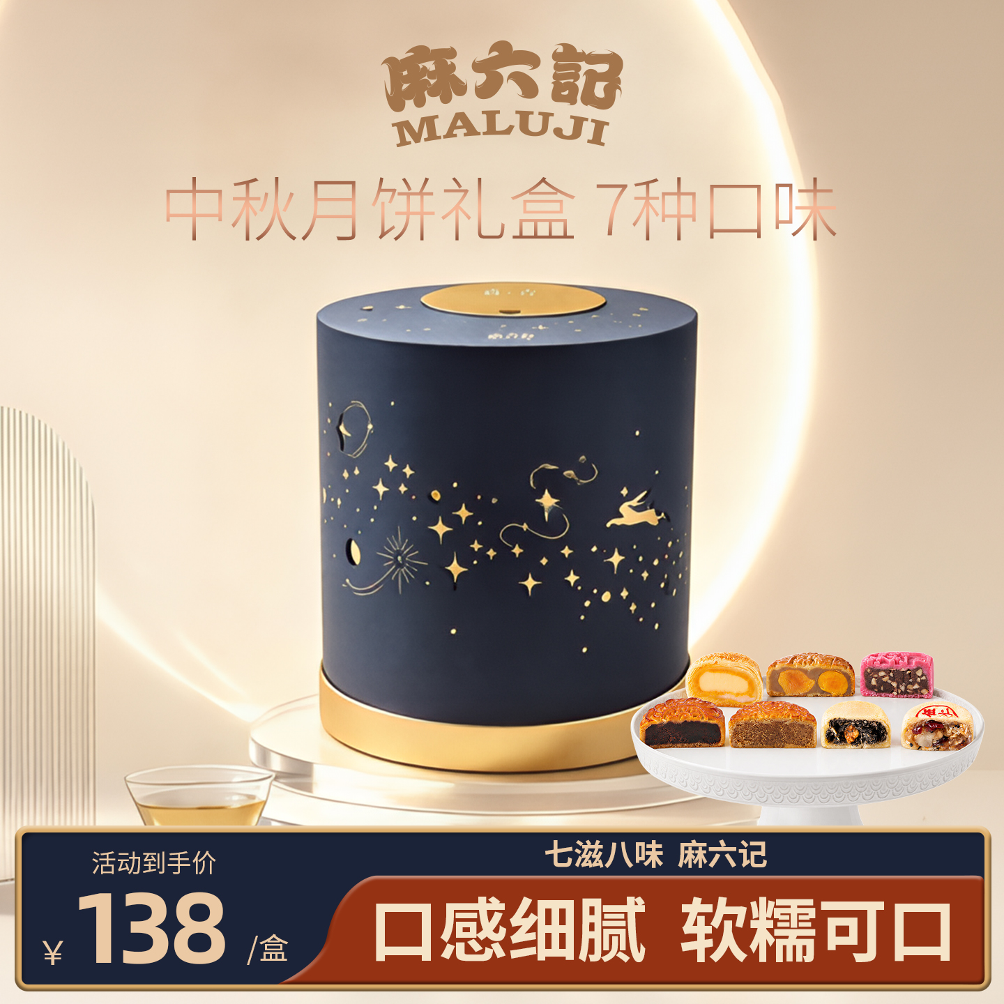 麻六记中秋星光月饼礼盒510g/盒中秋送礼多口味五仁流心蛋黄芝士