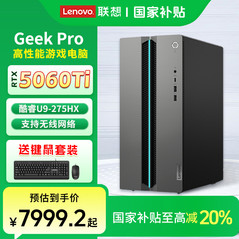 【国家补贴20%】联想GeekPro U9-275HX RTX5060Ti游戏台式电脑主机