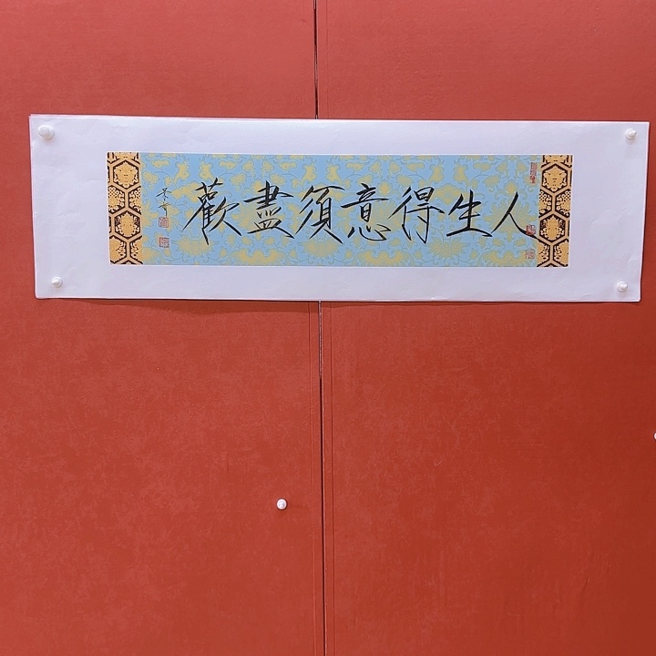 人生得意须尽欢，莫使金樽空对月