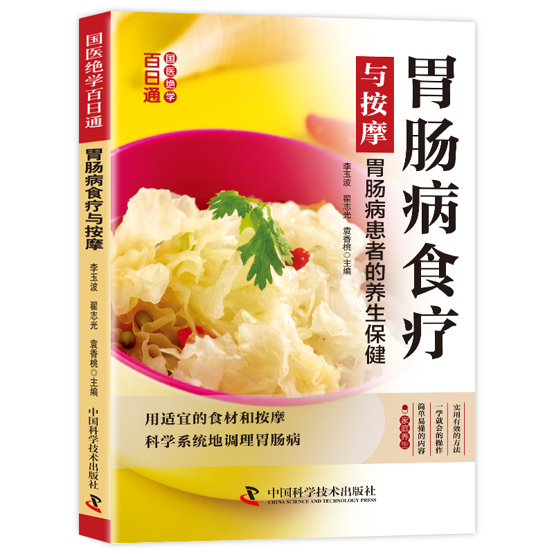 国医绝学百日通系列-肠胃病食疗与按摩 零基础学健康食疗养生知识