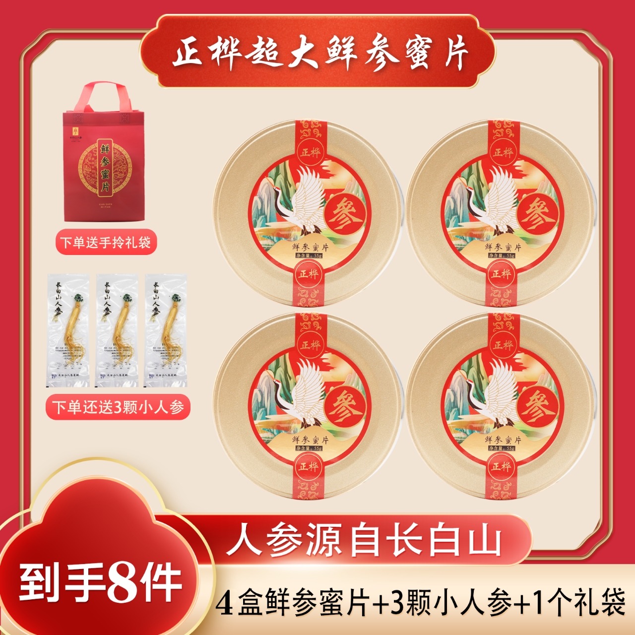 正桦【动动专属 正品8件】长白山人参蜜片50克*4盒+3颗人参+1礼袋