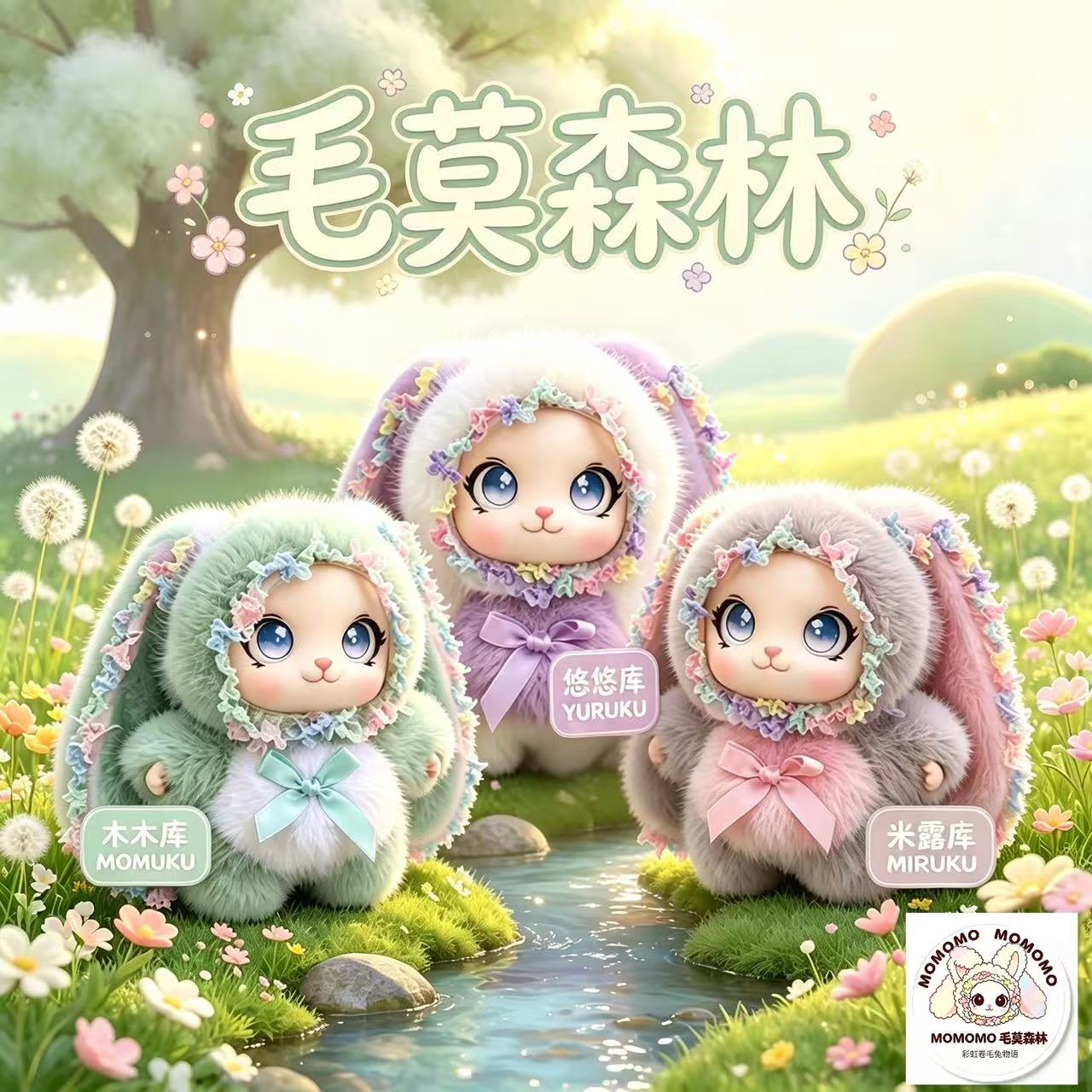 毛莫森林~兔物语兔子可爱玩偶木木库米露库悠悠库毛绒兔子挂件