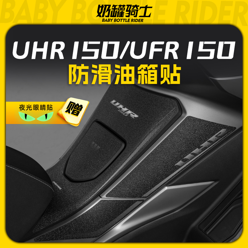 适用于豪爵UHR150/UFR150油箱贴高清防磨防滑车贴保护贴纸改装件