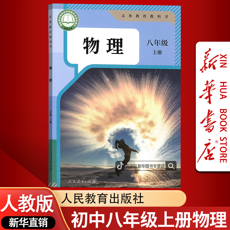 新华书店新版初中8八年级上册物理书课本教材人教版初二2上册物理