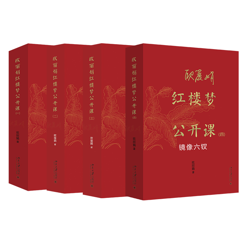 欧丽娟红楼公开课（一至四卷）第四卷为签名版