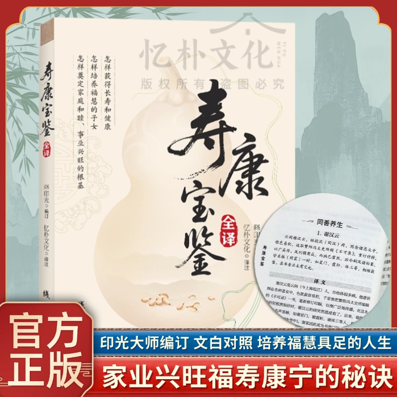 寿康宝鉴全译印光法师编原文对照白话译文含戒期表线装书局出版社