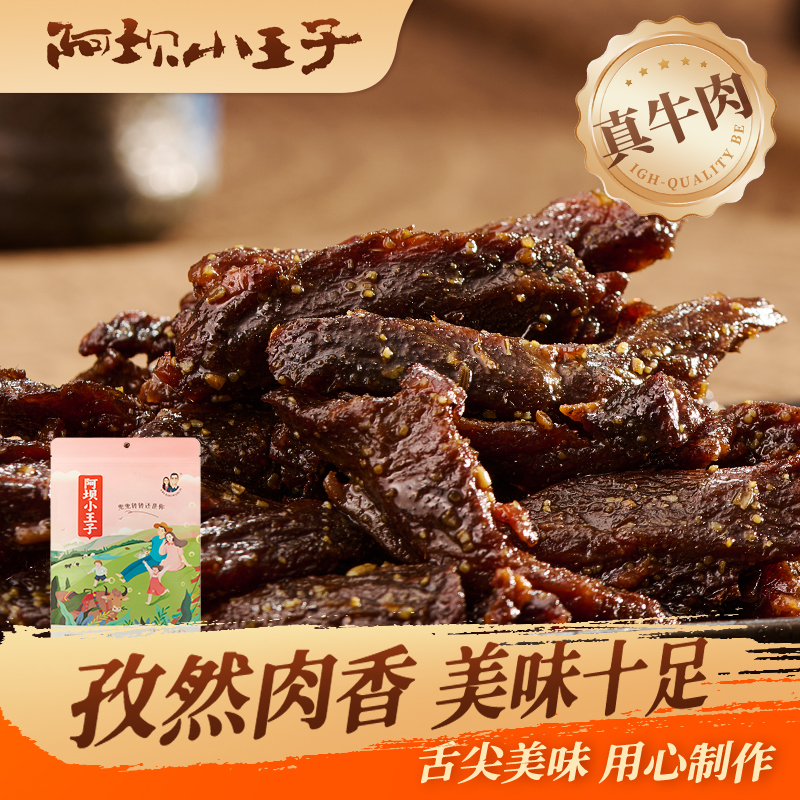【光棍牛肉】阿坝小王子光棍牛肉125克/袋休闲好吃牛肉品质新风味