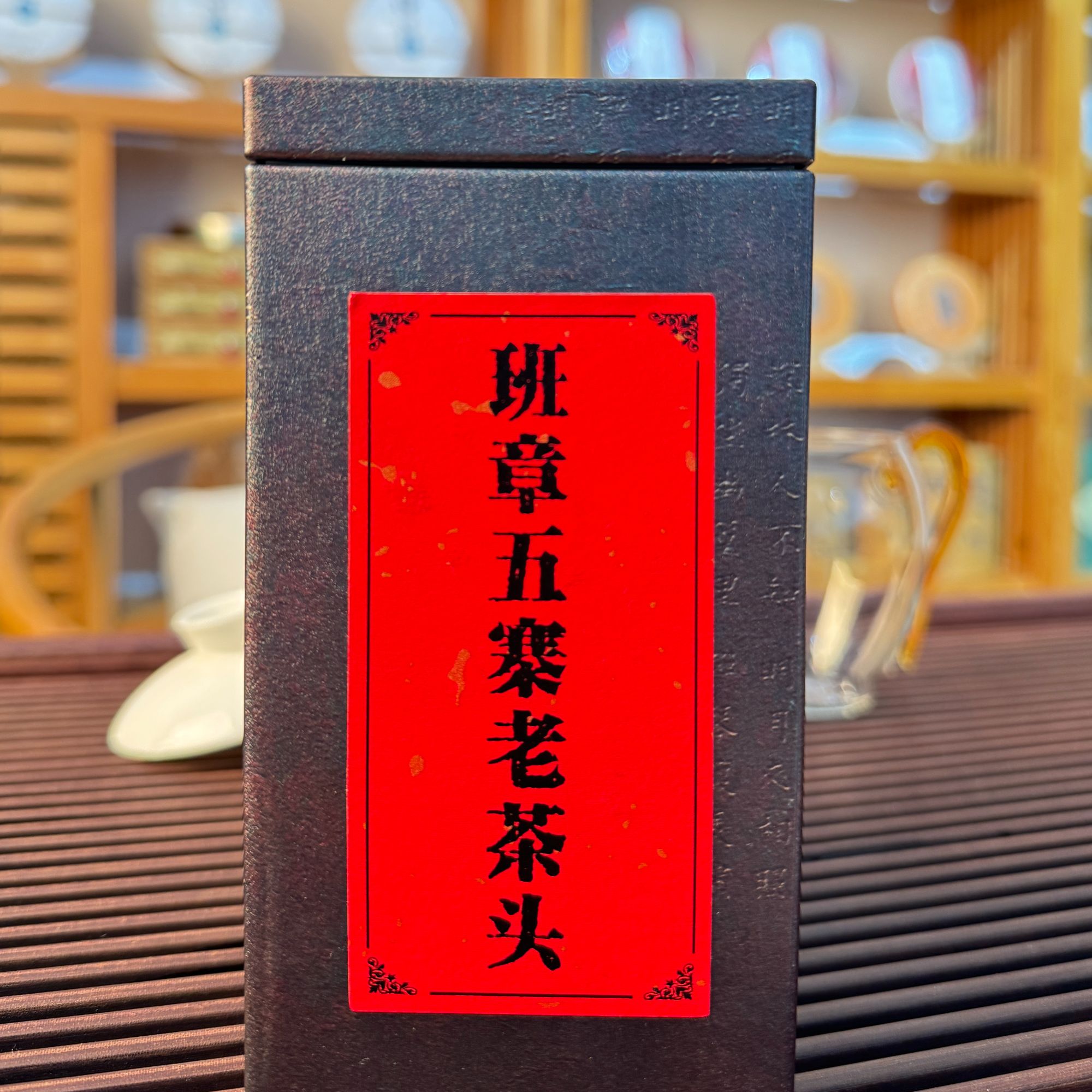 2015年班章五寨古树混采老茶头200g
