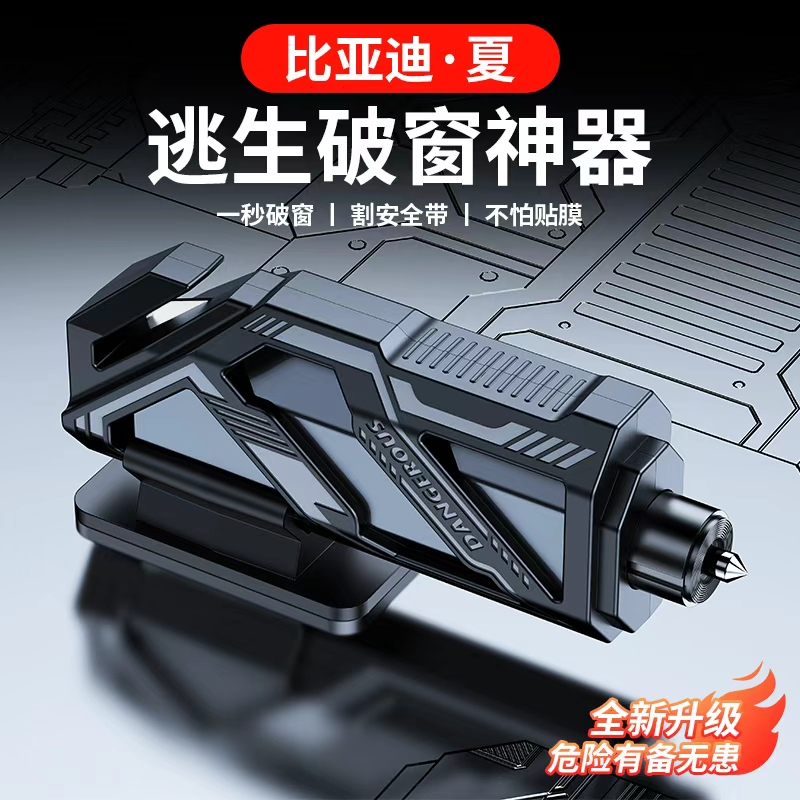 适用于比亚迪夏车载专用破窗器多功能安全锤应急逃生内饰用品改装