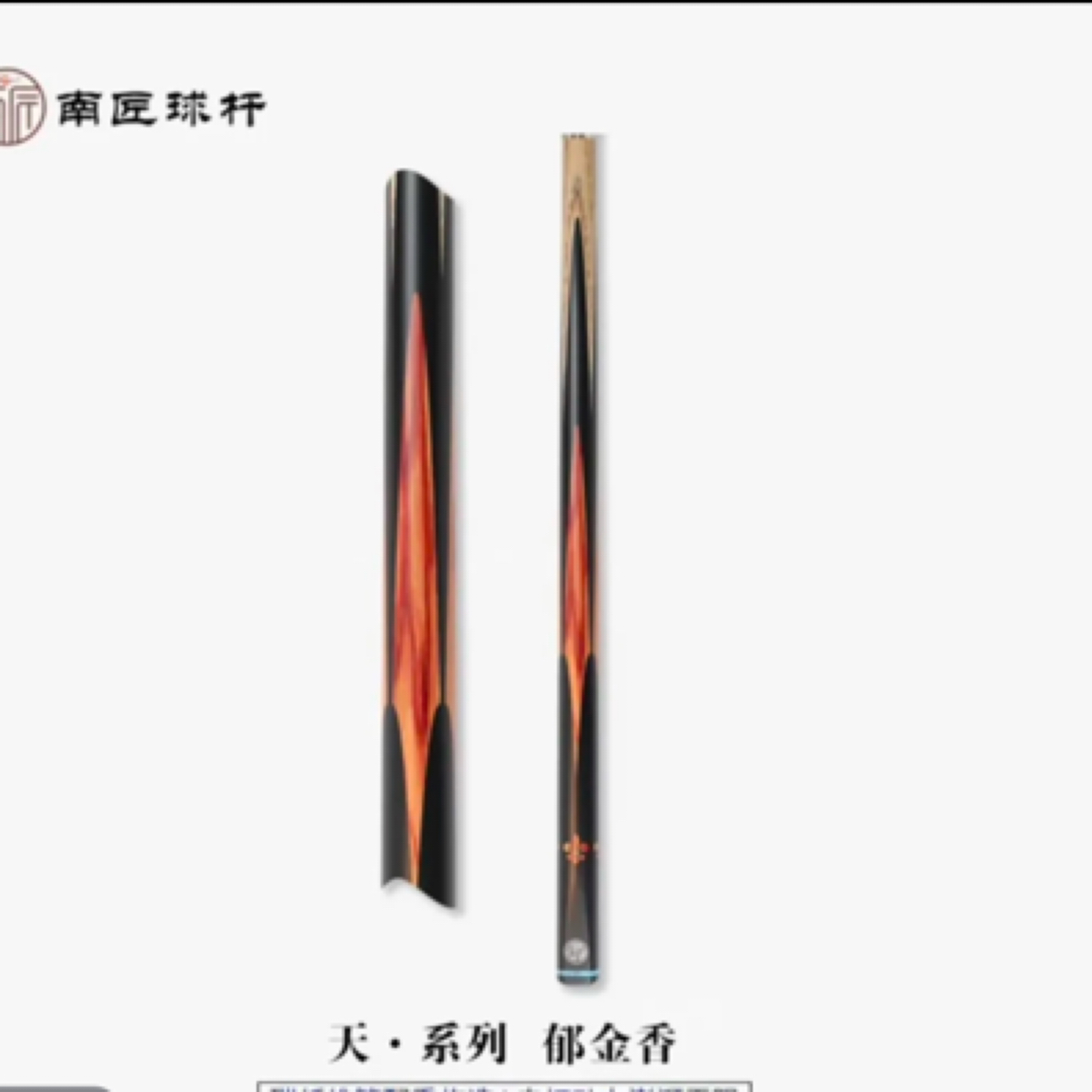 南匠郁金香小头杆中式八球小头杆