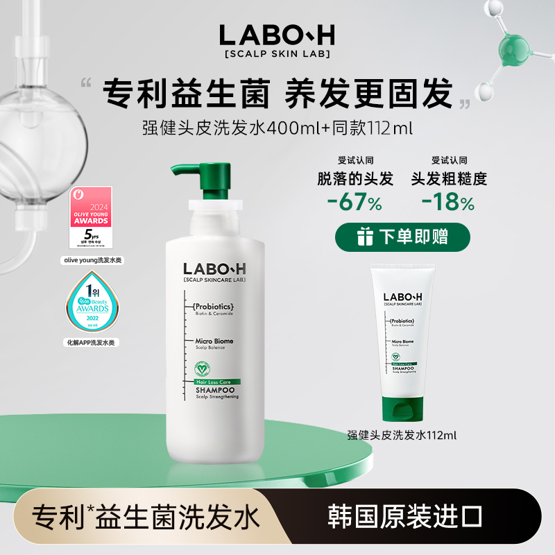 LABO-H益生菌固发去屑洗发水强韧清爽控油洗发水400ml强健头皮