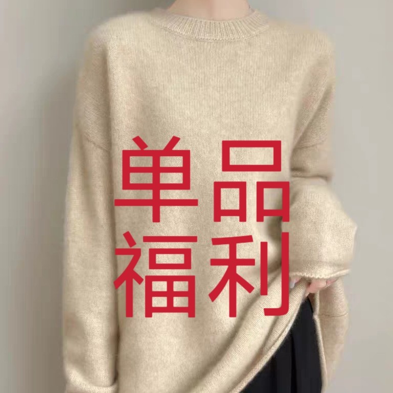 单品福利 羊绒衫 针织衫