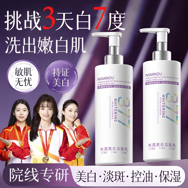 【央妈力荐✅】377洗面奶美白祛斑去黄提亮肤色控油收缩毛孔深层清洁