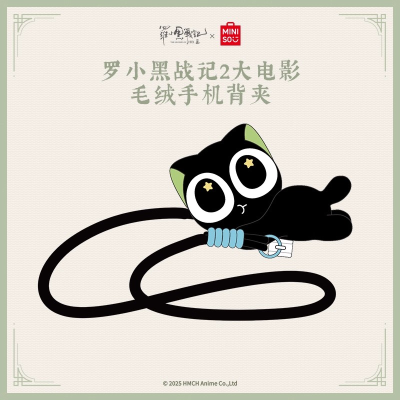 【罗小黑&名创优品】罗小黑战记2大电影毛绒手机背夹官方正版周边