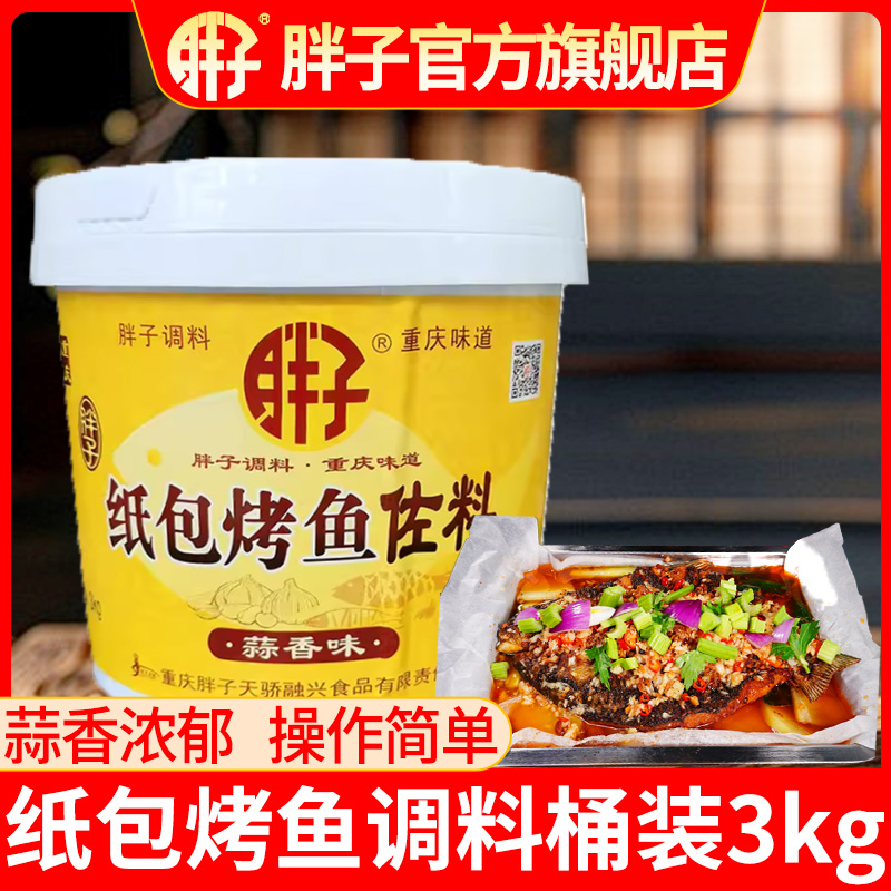 胖子纸包鱼调料桶装3kg蒜香味麻辣鱼调料包水煮鱼佐料酱料商用