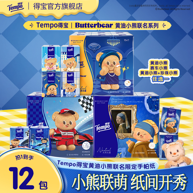 得宝戴珍珠耳环的黄油小熊手帕纸12包/黄油小熊联名手帕纸12包-DT