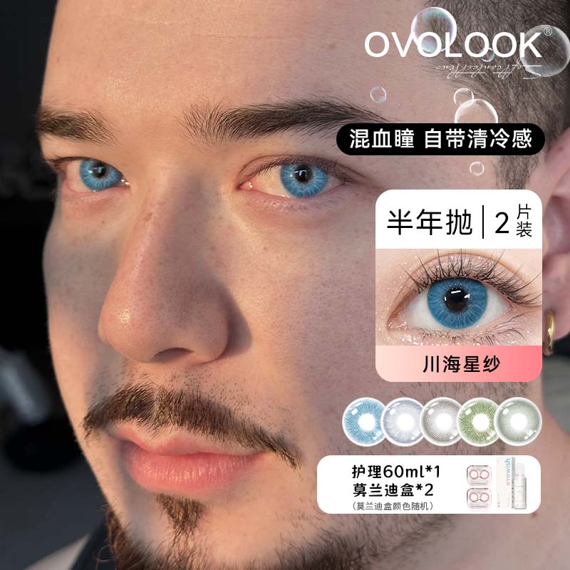 OVOLOOK【两幅】辣妹混血美瞳冰萃霾蓝水润蓝色隐形眼镜半年抛d