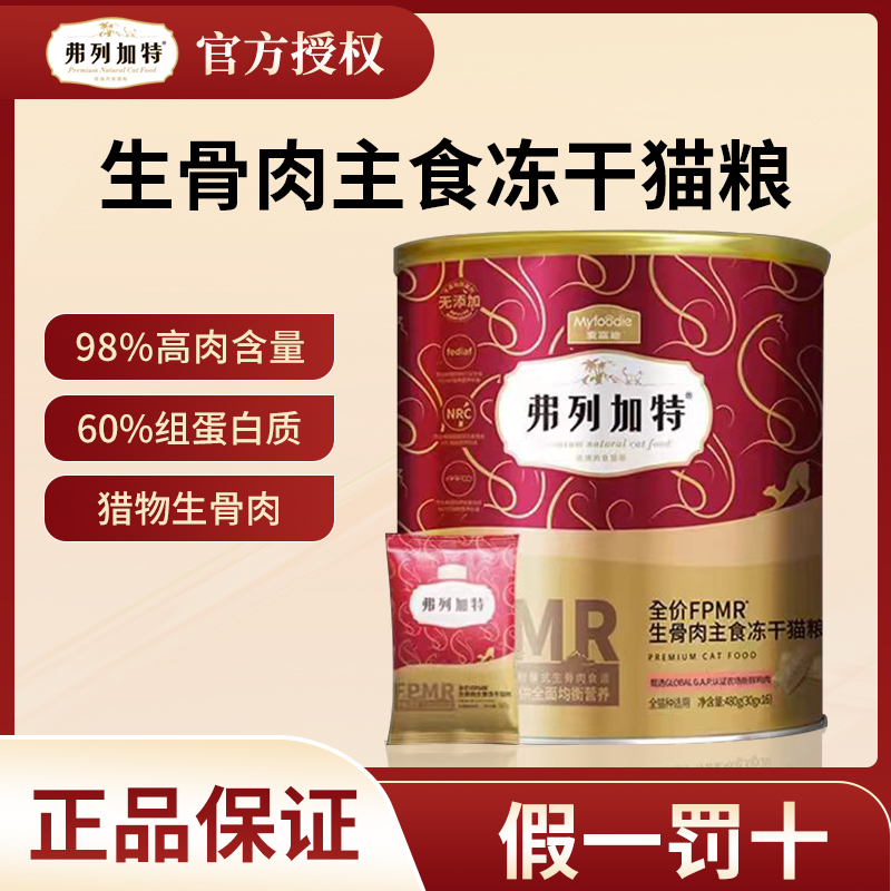 FREGATE/弗列加特FPMR大红桶98含肉量生骨肉冻干猫粮冻干营养