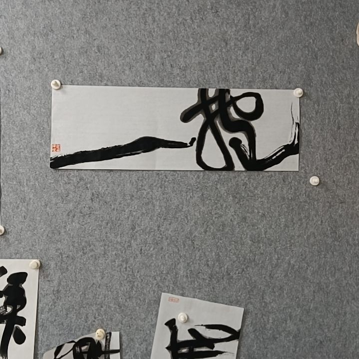 书法抱一68*23=1564