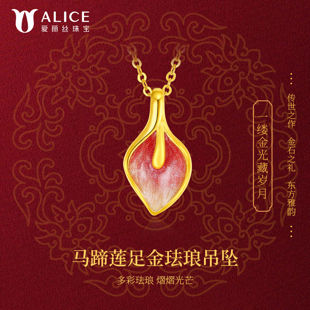 爱丽丝 足金999 幻彩珐琅马蹄莲项链设计师款经典气质百搭#1.96g