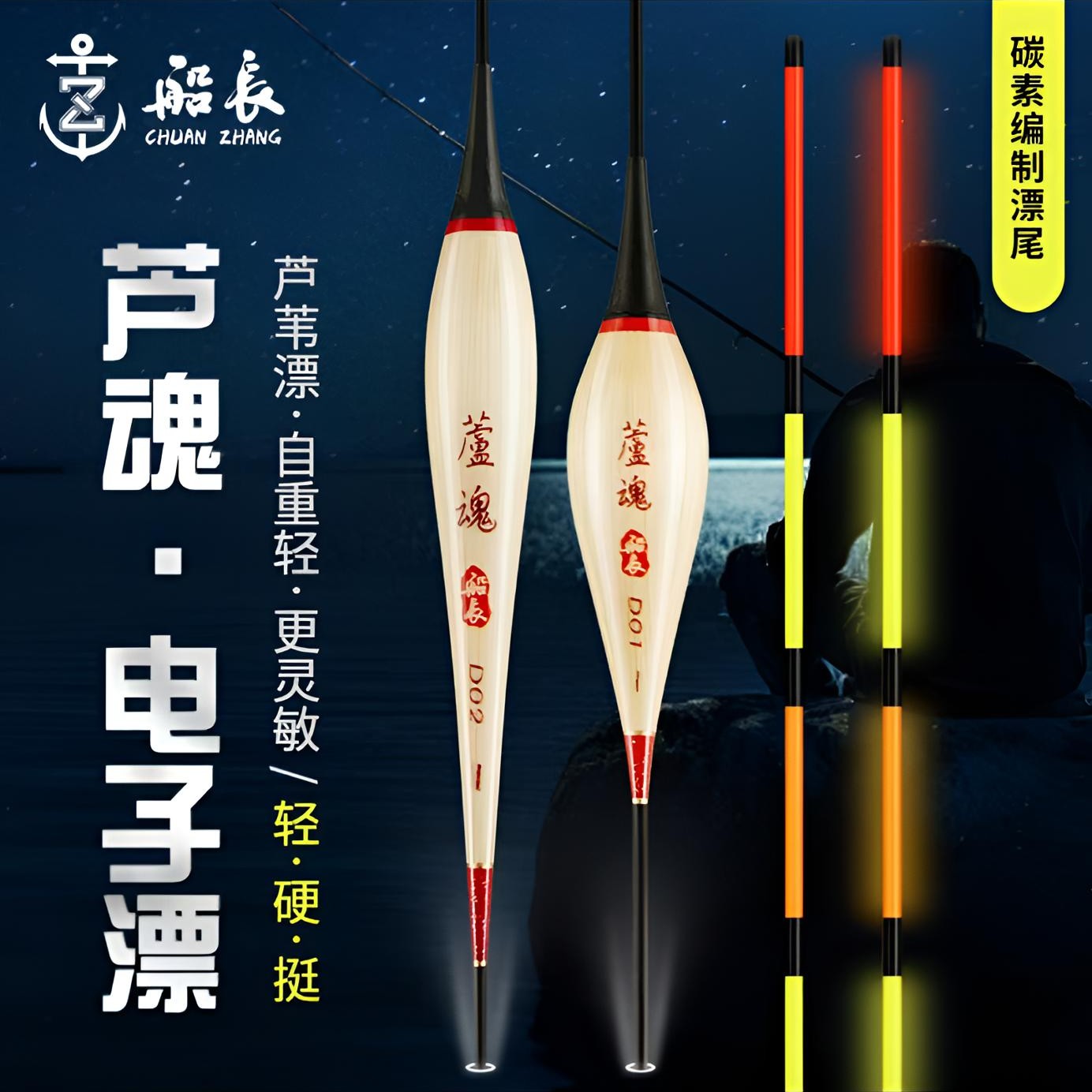 船长芦魂浮漂高灵敏芦苇电子夜光漂日夜两用钓鱼浮漂鲫鲤鱼用具