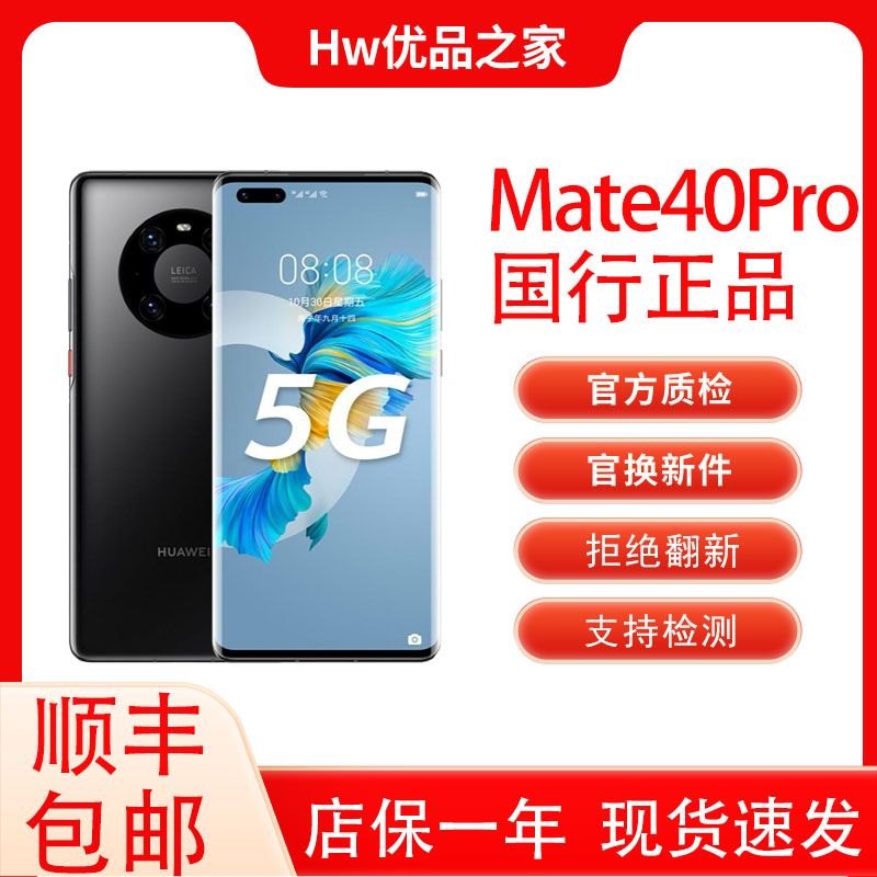准新品 Huawei/华为 Mate40Pro5G麒麟9000全网通官换原装国行正品