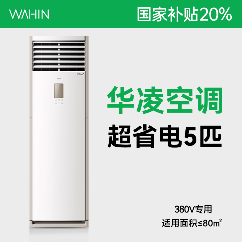 【8折国补】华凌空调 超省电商用5匹大柜机一级能效大风量 120HA1S