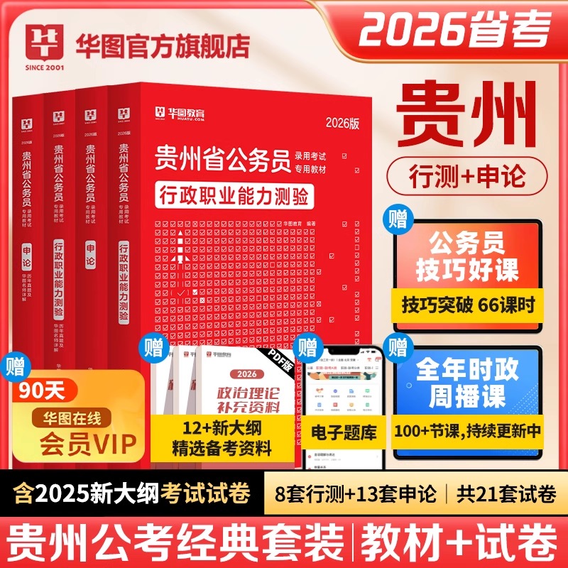 贵州公务员考试】华图公考行测申论官方教材真题试卷备考资料用书