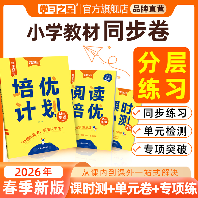 培优计划【26春下册新版】学习之星小学语数英课时单元同步卷专项