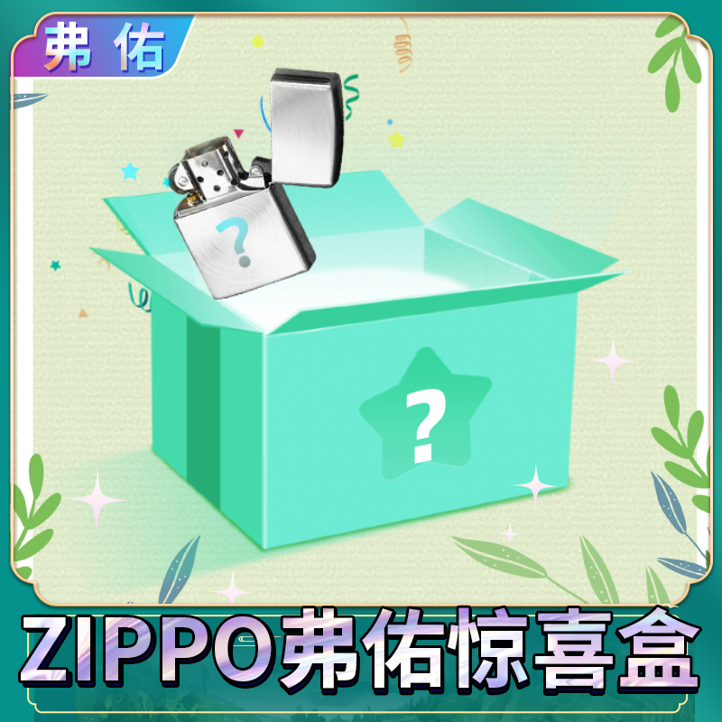 ZIPPO/之宝星端惊喜盒（宠粉）